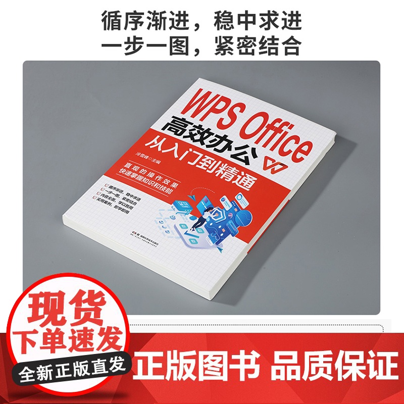 WPS Office 高效办公从入门到精通 从入门到精通办公室基础电脑软件一套通高清大图