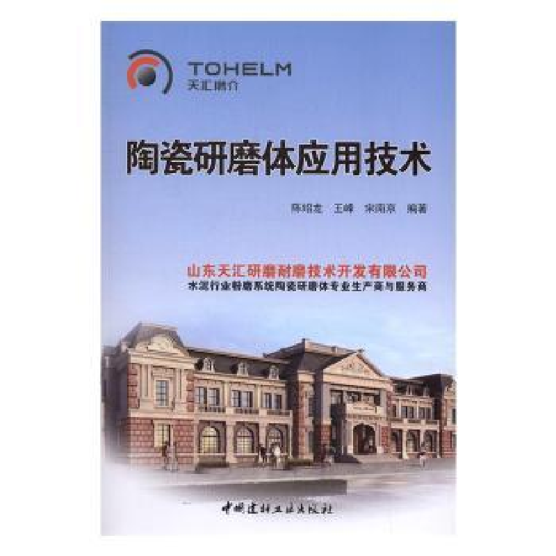 全新正版陶瓷研磨体应用技术9787516016817中国建材工业出版社