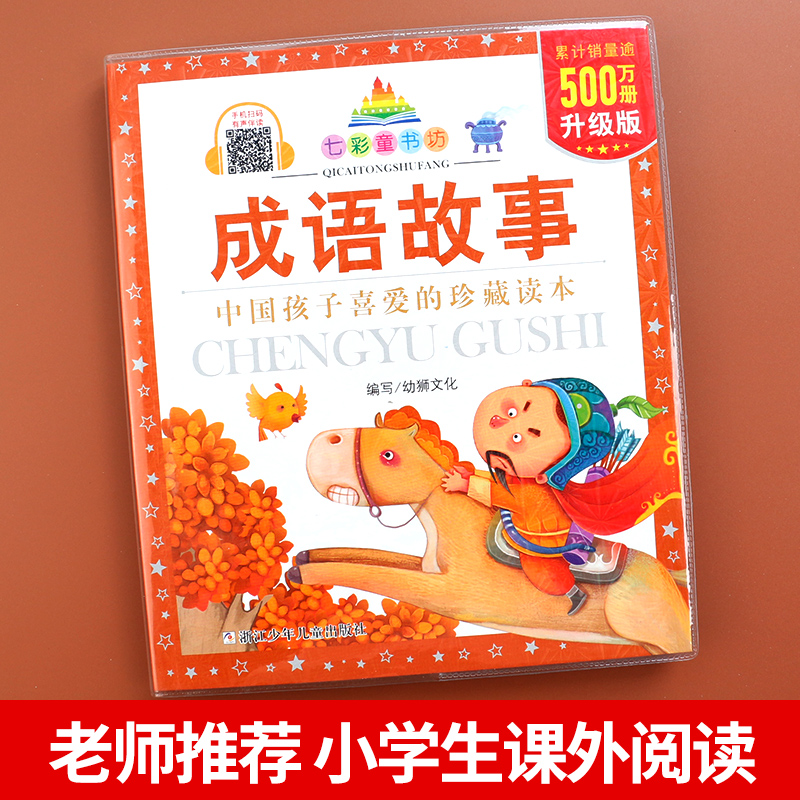 成语故事 [正版]成语故事 彩图注音版七彩童书坊珍藏升级版有声读物一年级二年级三年级小学生课外书阅读儿童文学带拼音幼儿童高清大图