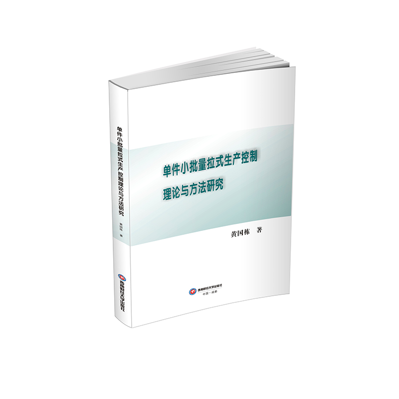 正版新书]单件小批量拉式生产控制理论与方法研究黄国栋97875504高清大图