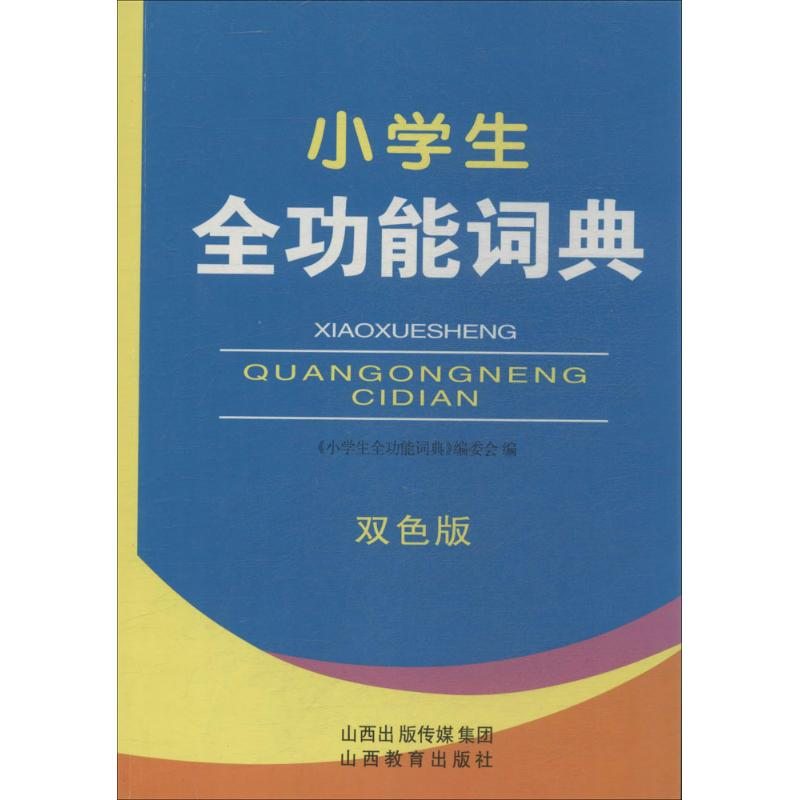 [M]小学生全功能词典-9787544070119高清大图