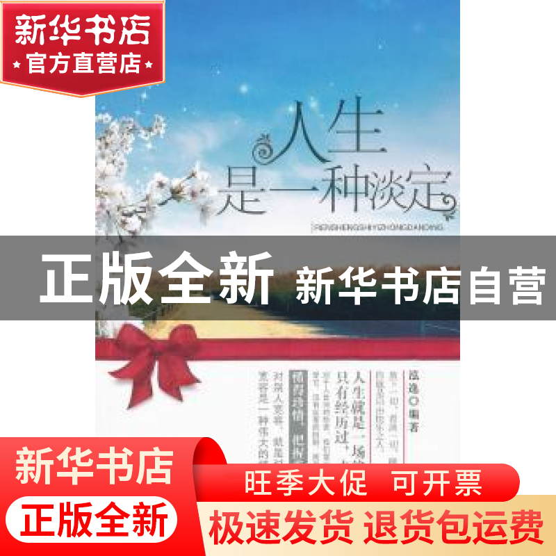 正版 人生是一种淡定 泓逸编著 地震出版社 9787502834高清大图