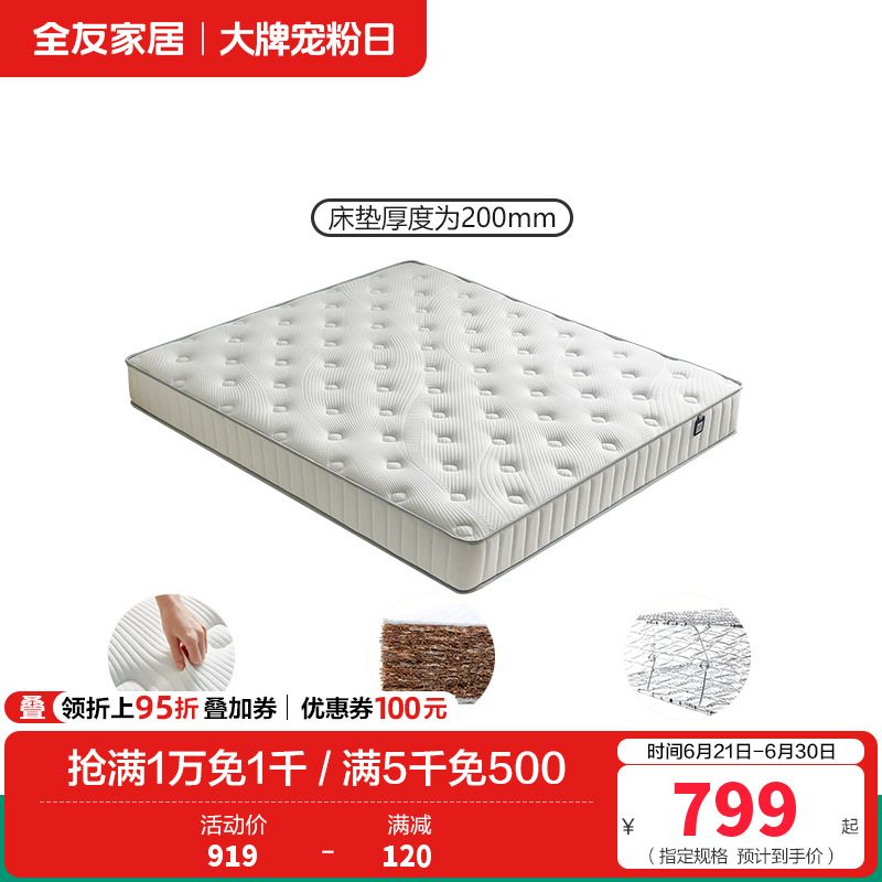 全友家居床垫117023 45天 【硬感垫丨椰丝棉+邦尼尔弹簧】床垫丨厚度20cm 1800*2000