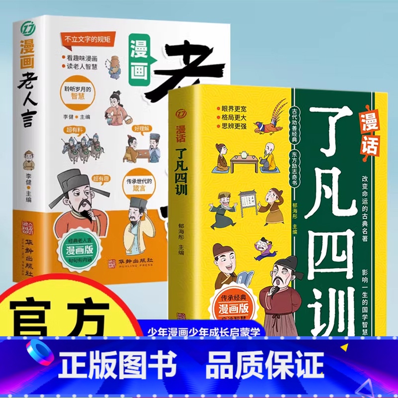 漫画老人言+漫话了凡四训 【正版】漫画老人言+了凡四训 经典益智漫画书少年成长启蒙书籍人生智慧益智格局古典名著中小学生课