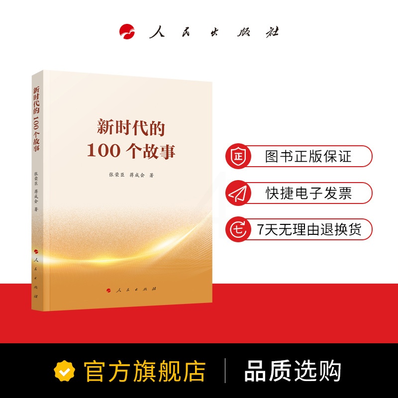 [正版]新时代的100个故事 张荣臣著高清大图