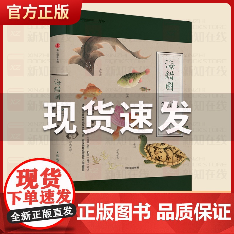 正版 中国国家地理 海错图笔记 贰 博物君张辰亮著 科普读物 生态环境地理科普图鉴 解读故宫藏品海错图中的生物密码 中信高清大图