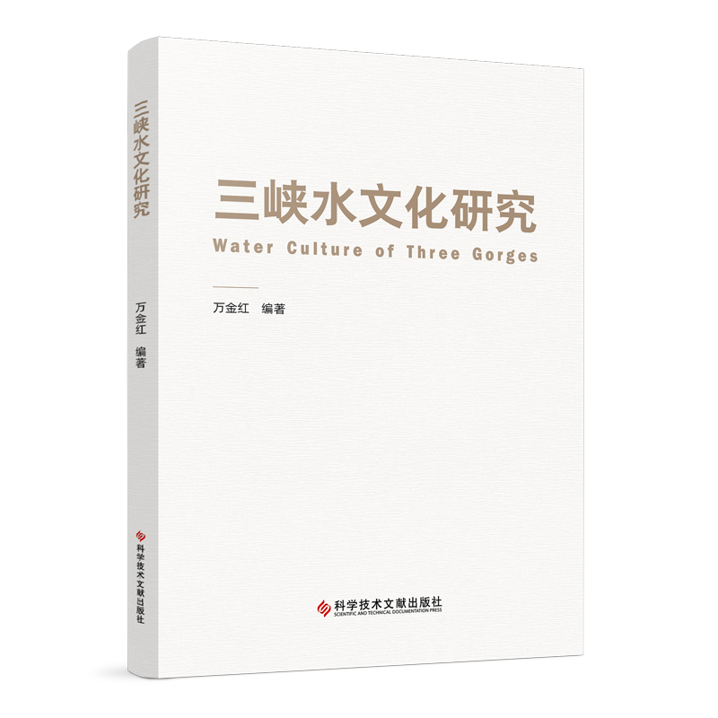 诺森三峡水文化研究万金红编著97875504215科学技术文献出版社高清大图