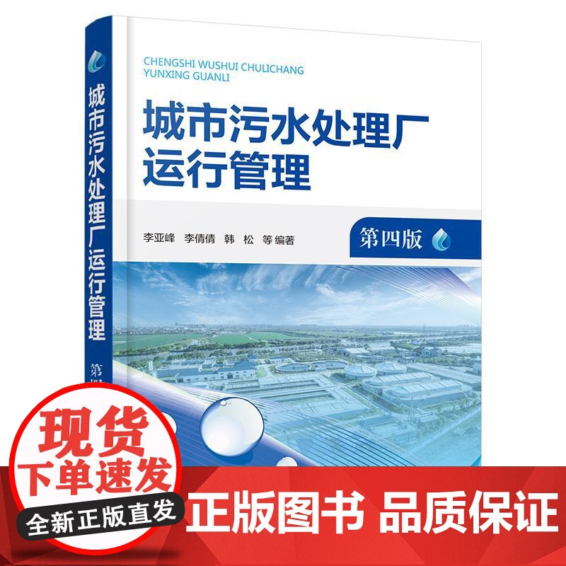 城市污水处理厂运行管理(第四版) 李亚峰李倩倩韩松 等 化学工业出版社9787122475954正版书籍
