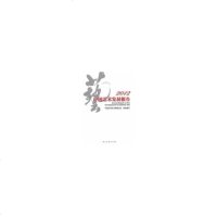 中国艺术发展报告:2012中国文学艺术界联合会写9787505979109睿智启图书
