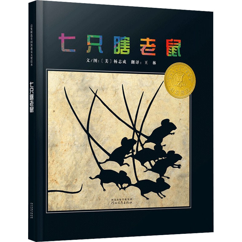 启发绘本:七只瞎老鼠(平装)