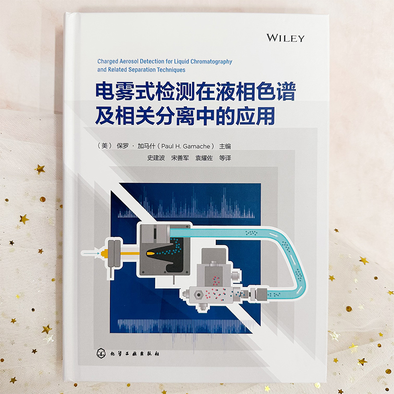 [正版]电雾式检测在液相色谱及相关分离中的应用 液相色谱 气溶胶 检测器 电雾式检测器 分离技术 CAD检测器基本原理高清大图