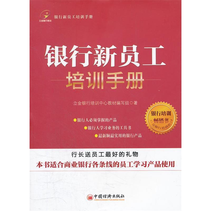 正版新书]银行新员工培训手册立金银行培训中心教材编写组 著978高清大图