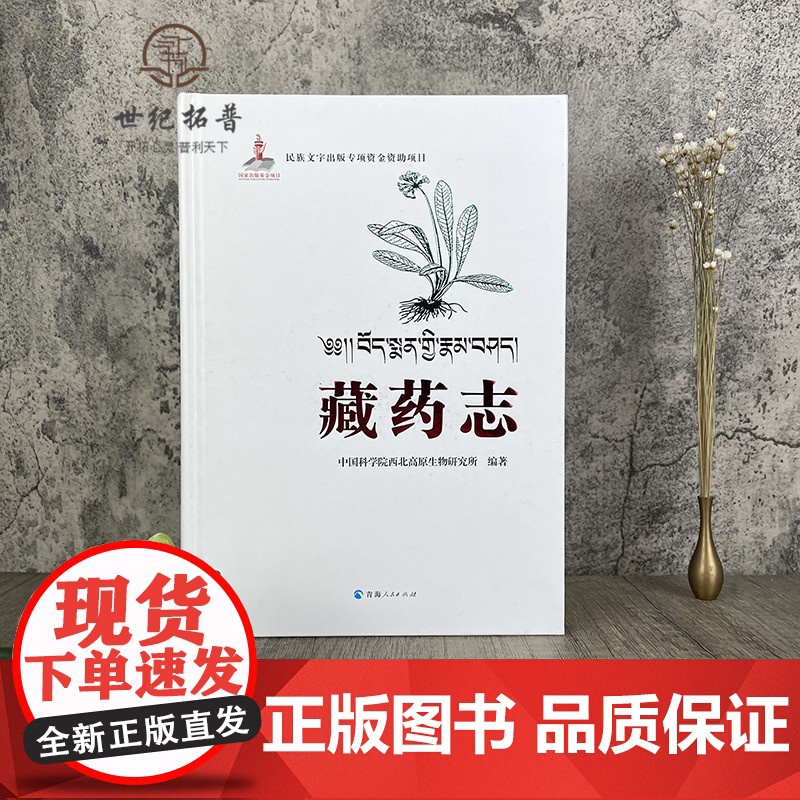 正版 藏药志 藏医药学的经典著作藏医药百科全书全书分植物药类动物药类矿物近600种四部医典药物志四部医典藏药大全藏医高清大图