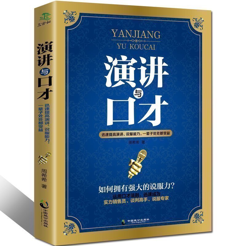 [正版]演讲与口才训练教程社交人际交往职场创业管理幽默沟通学 说话之道的艺术口才沟通技巧训练书籍YK高清大图