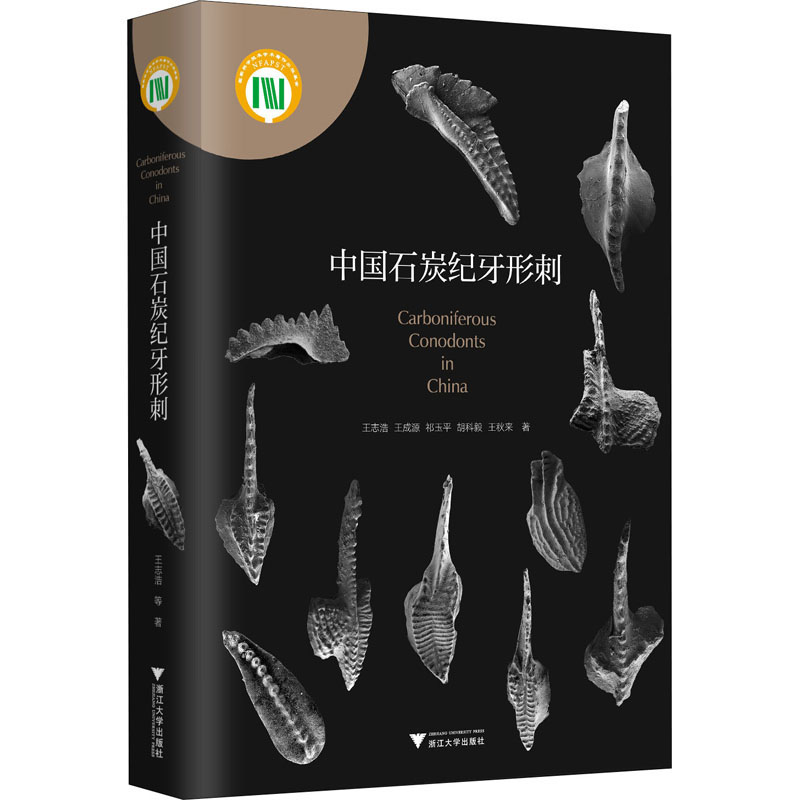 醉染图书中国石炭纪牙形刺9787308200325高清大图