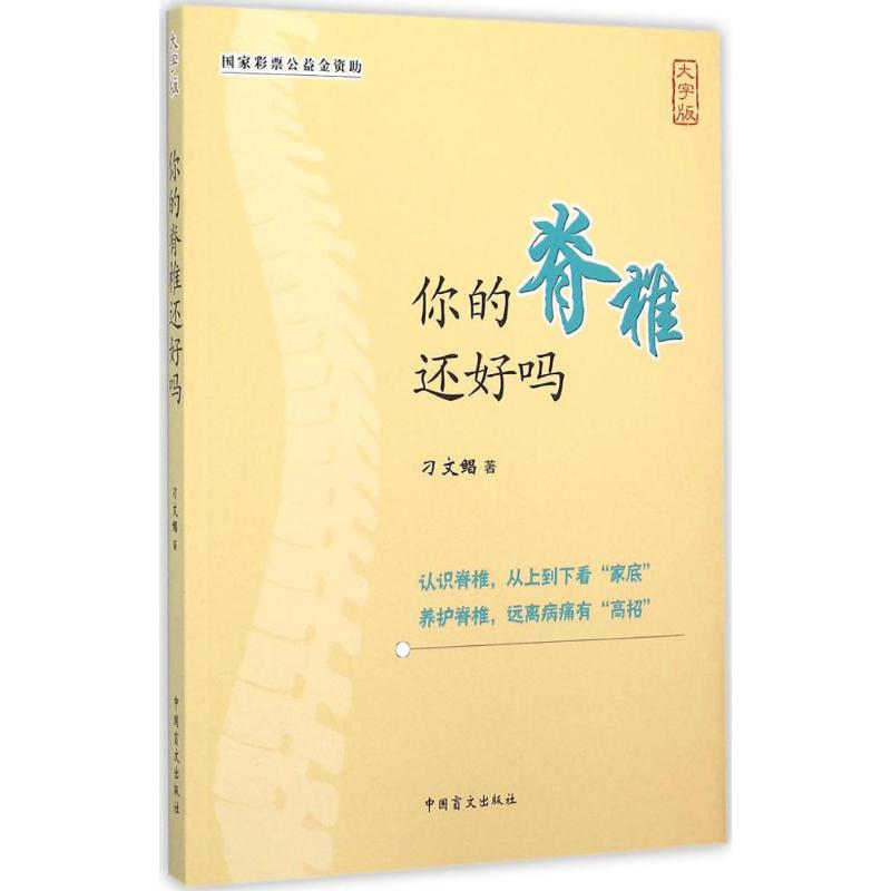 醉染图书你的脊椎还好吗9787500265771高清大图