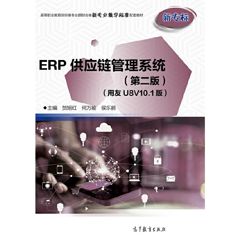 正版新书】ERP供应链管理系统(第二版)(用友U8V10.1版)贺旭红