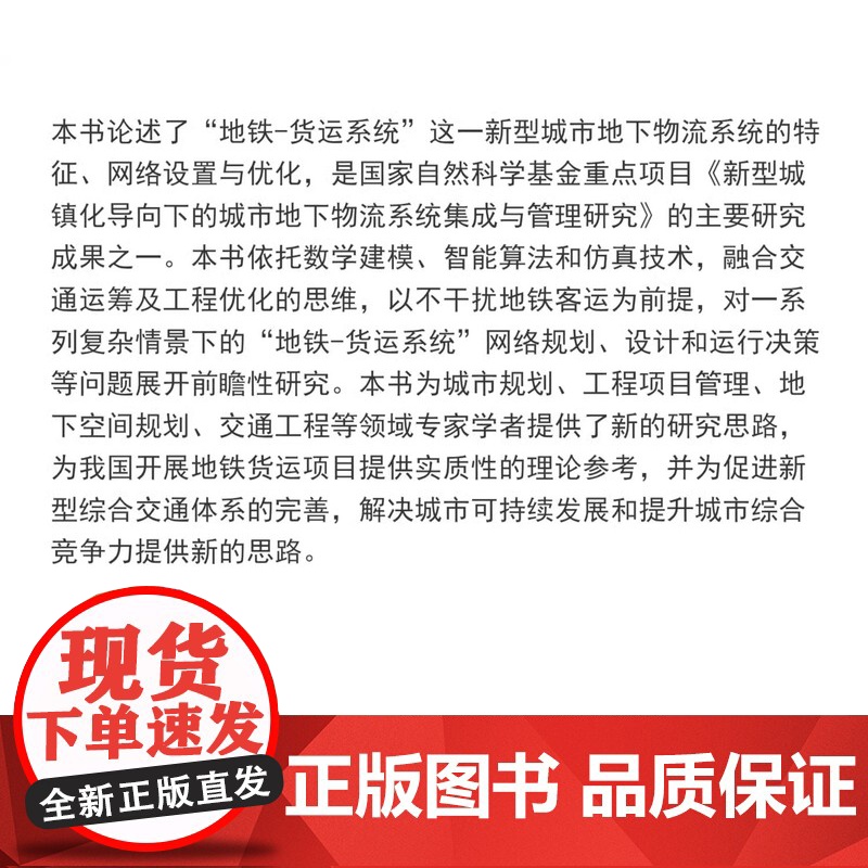 城市地铁-货运系统规划与运行模式设计 任睿 城市规划工程管理项目新思路研究 同济大学出版社高清大图