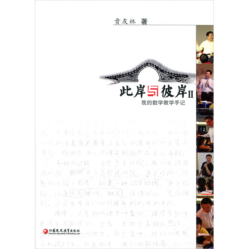 [正版]此岸与彼岸Ⅱ—我的数学教学手记 贲友林著