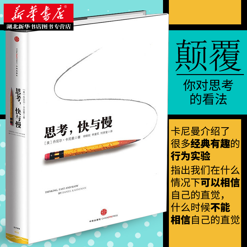 [正版]思考快与慢 2002诺贝尔经济学奖得主丹尼尔卡尼曼作品 罗辑思维罗振宇 何帆 巴曙松荐读 社会思想里程碑式著作