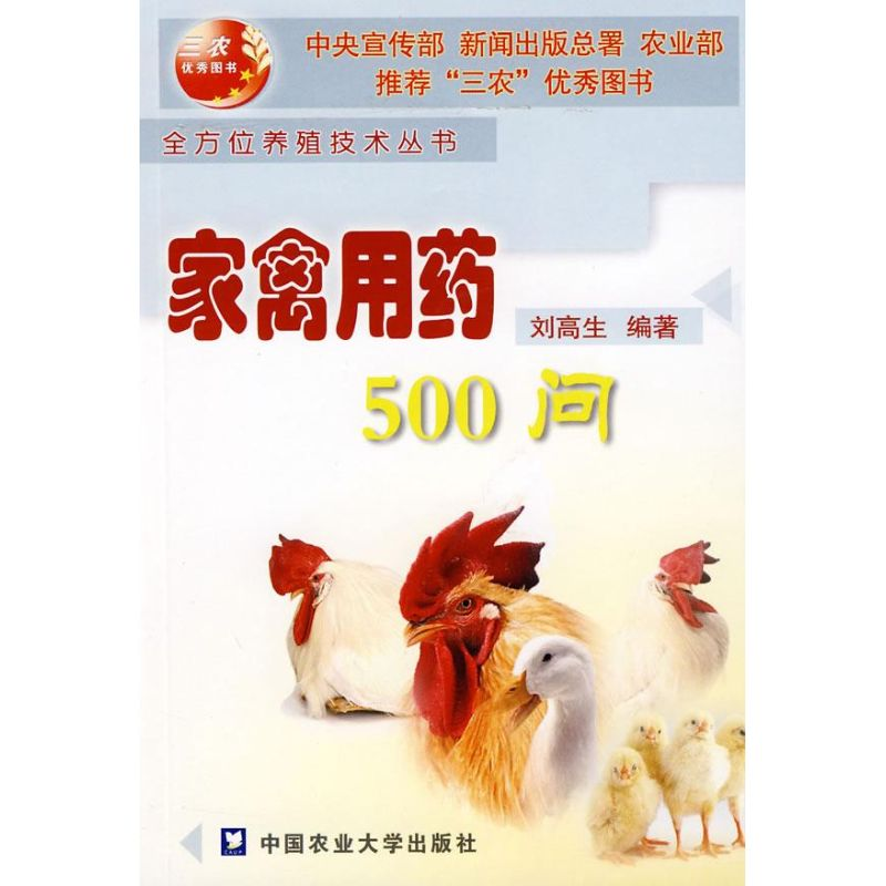 【M】家禽用药500问-9787810667234