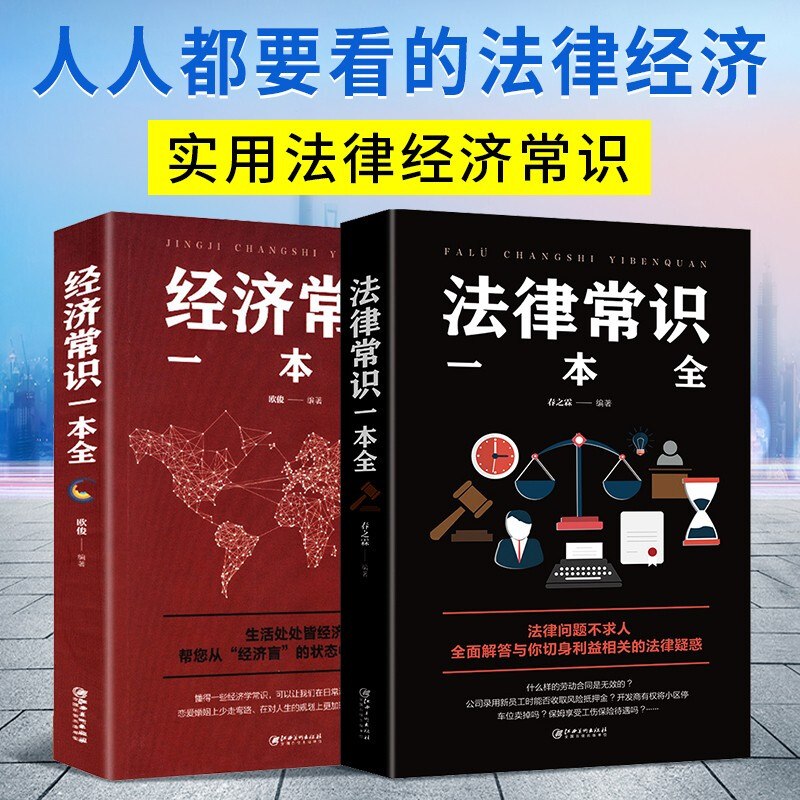 [正版]大字精装版2024年新版民法典+法律常识+经济常识一本全 中华人民共和国民法典合同婚姻继承律师民事责任法规大高清大图