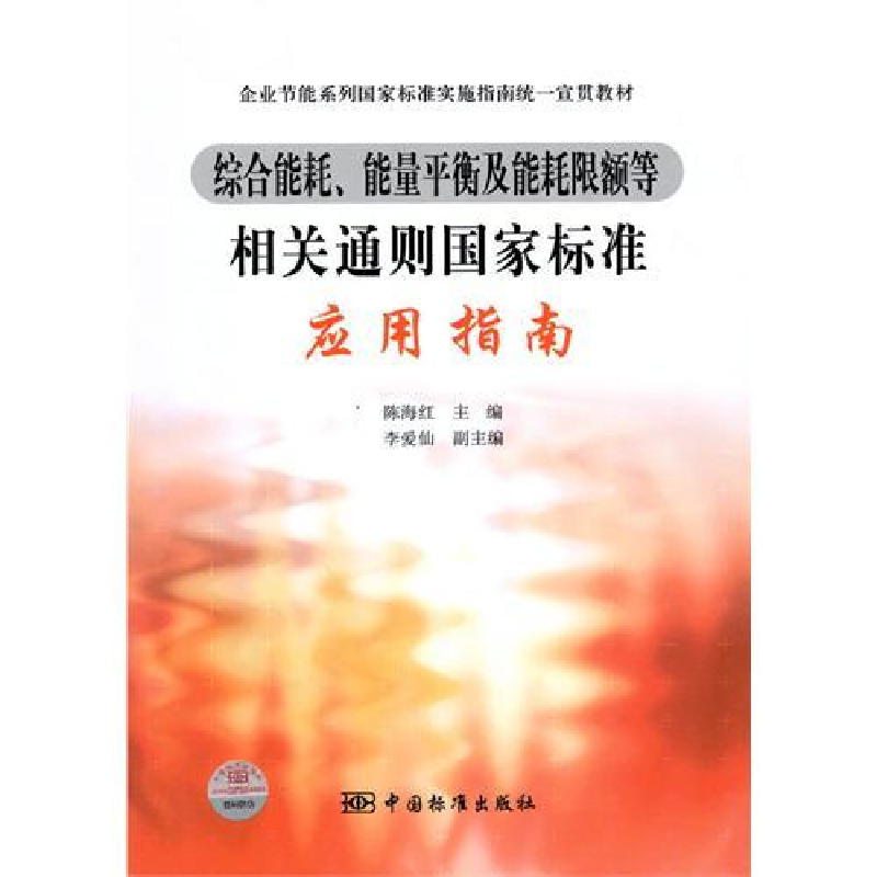 正版新书】综合能耗、能量平衡及能耗限额等相关通则国家标准应用