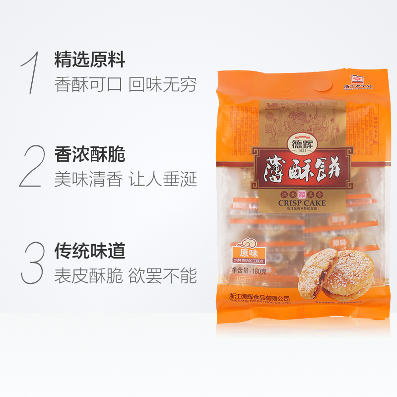 德辉薄酥饼200g(微辣)-2j