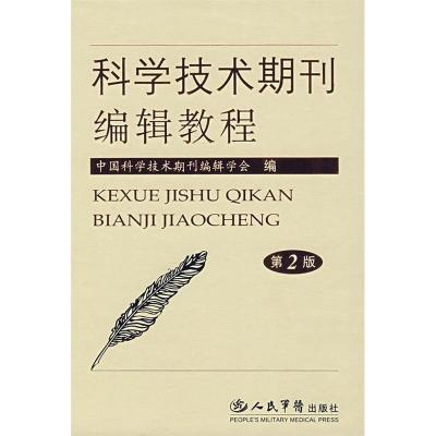 11科学技术期刊编辑教程(第2版)978750911335622