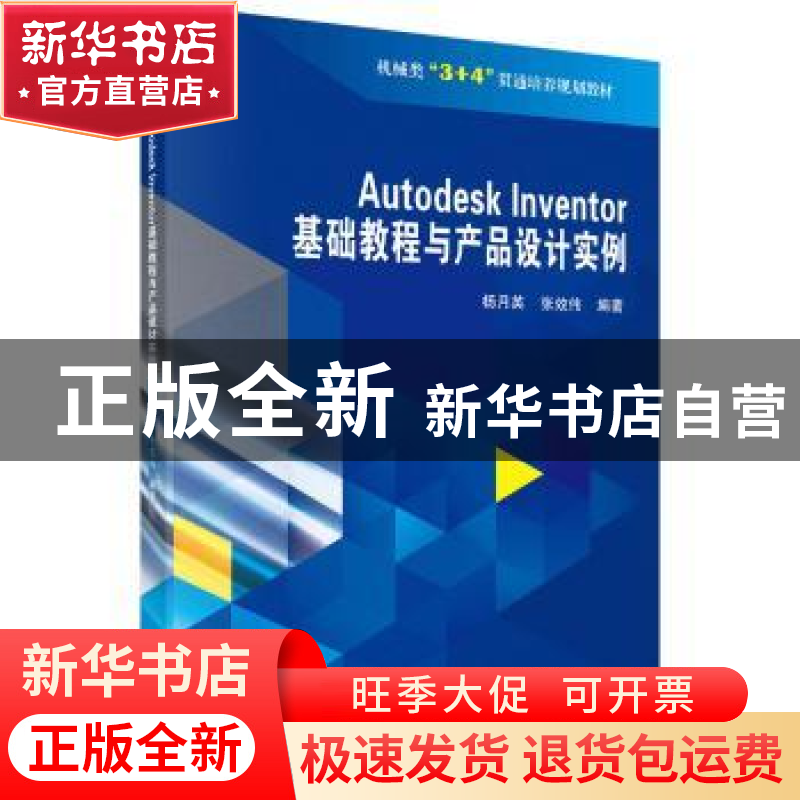 正版 AUTODESK INVENTOR基础教程与产品设计实例 杨月英,张效伟
