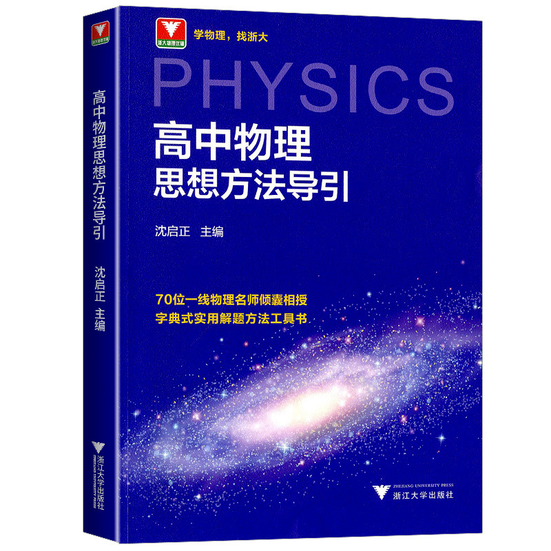 高中物理思想方法导引 高中通用 [正版]新版!高中物理思想方法导引沈启正浙大物理优辅2025浙江新高考物理字典式实用解题