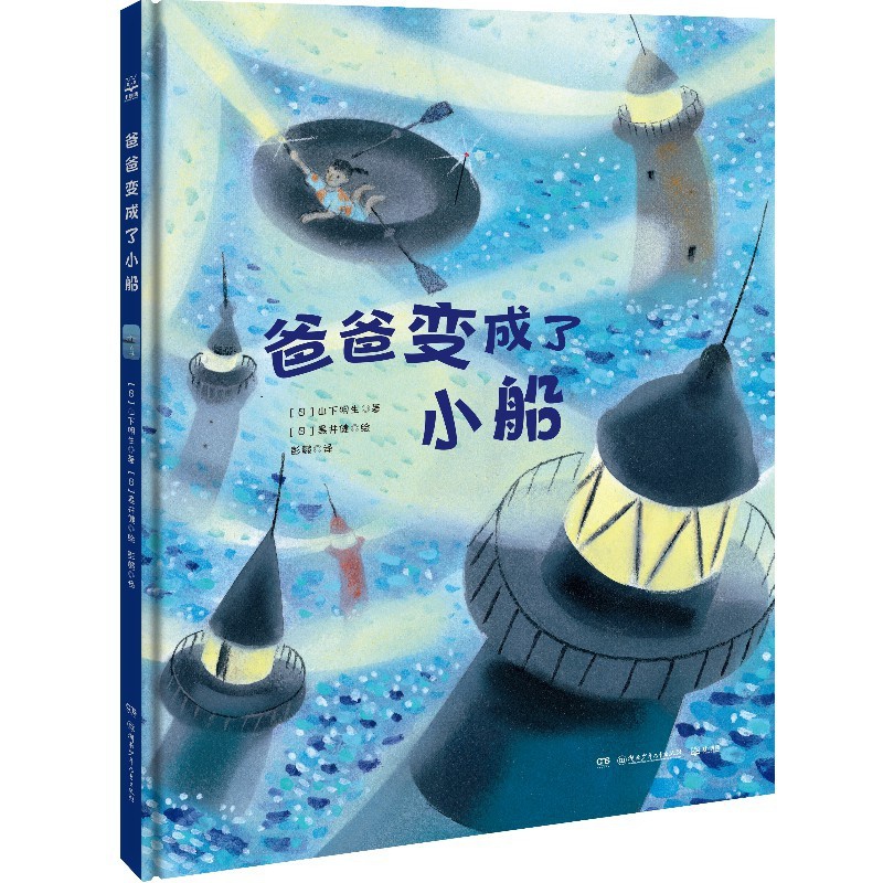 [正版]博集天卷爸爸变成了小船 黑井健 小狐狸买手套 亲子教育爸爸妈妈 幼儿园启蒙绘本书籍课外读物0-2-3-4岁幼高清大图