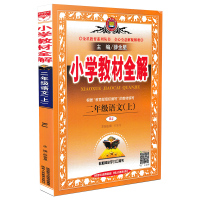 2019秋 教材全解二年级上册语文人教版 薛金星小学语文教材完全解读小学生2年级上学期教材讲解资料同步