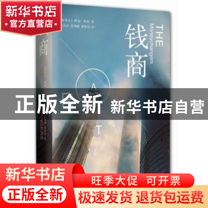 正版 钱商 (加)阿瑟·黑利著 南海出版公司 9787544277693 书籍高清大图