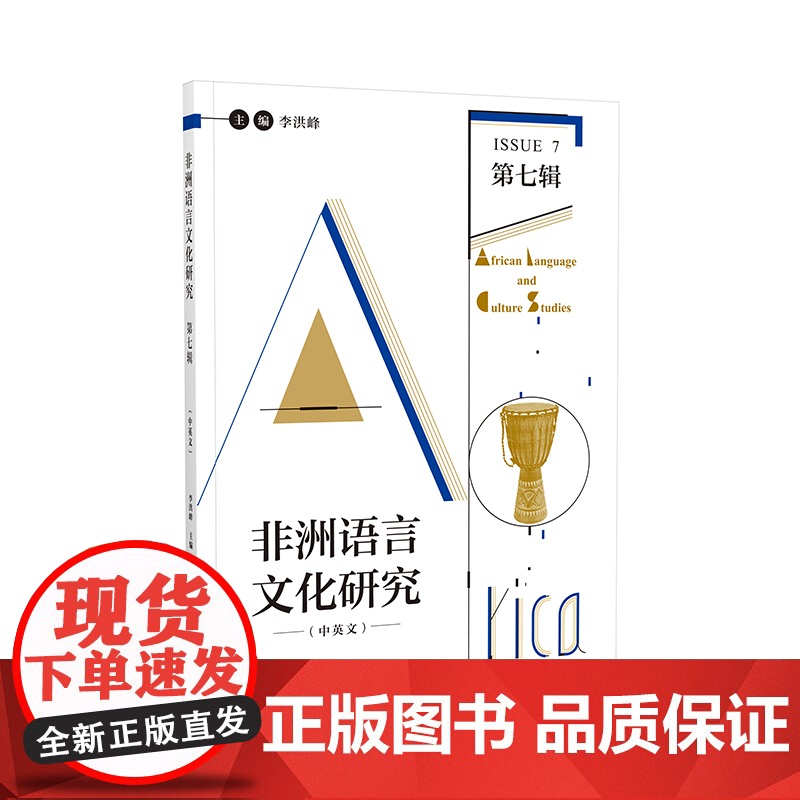 [外研社]非洲语言文化研究(中英文)第七辑高清大图