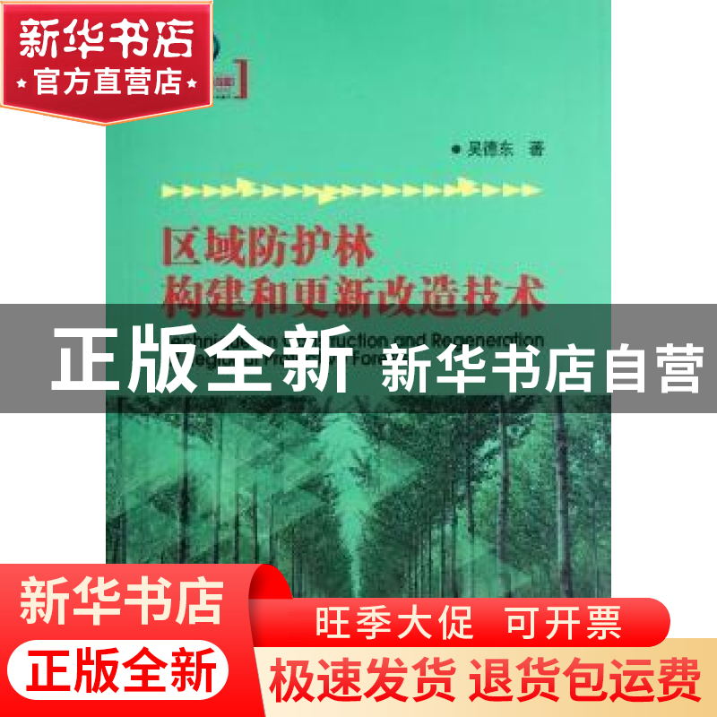 正版 区域防护林构建和更新改造技术 吴德东著 辽宁科学技术出版高清大图
