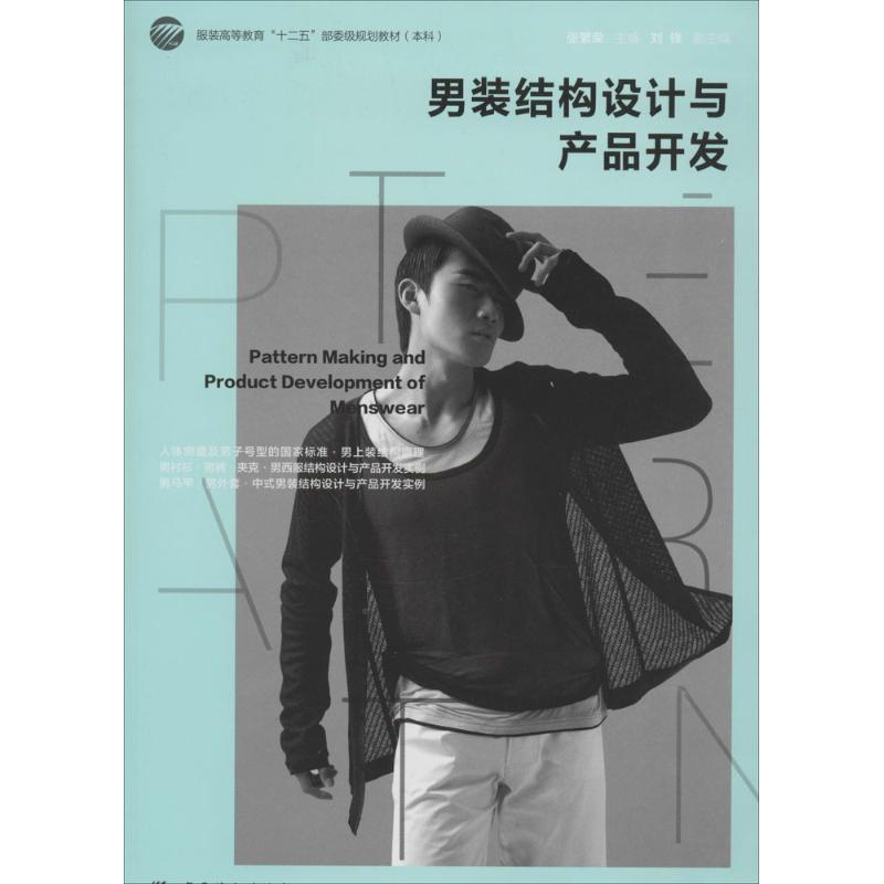 [M]男装结构设计与产品开发-9787518001217高清大图
