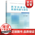 跨学科课程的杨浦构建与研究 陈琳著上海远东出版社正版图书籍