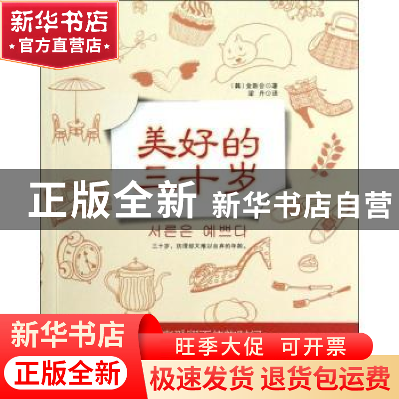 正版 美好的三十岁 (韩)金新会著 朝华出版社 9787505431911 书籍高清大图