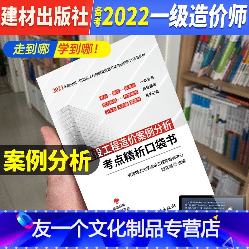【友一个正版】案例分析 考点精析口袋书一级造价师2022年教材掌中宝典注册一级造价工程师一造计价管理土建安装历年真题试