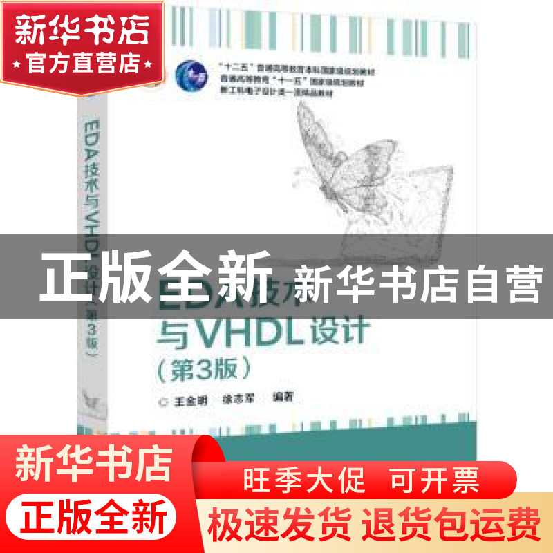正版 EDA技术与VHDL设计 王金明 电子工业出版社 9787121437915