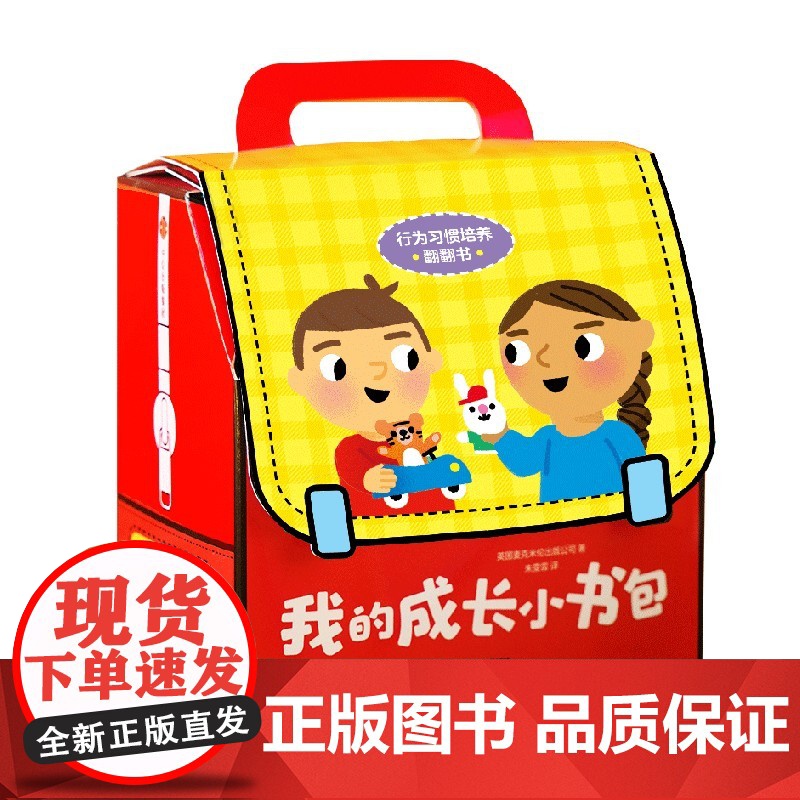 [0-4岁]我的成长小书包 麦克米伦著 中信出版社图书 正版高清大图