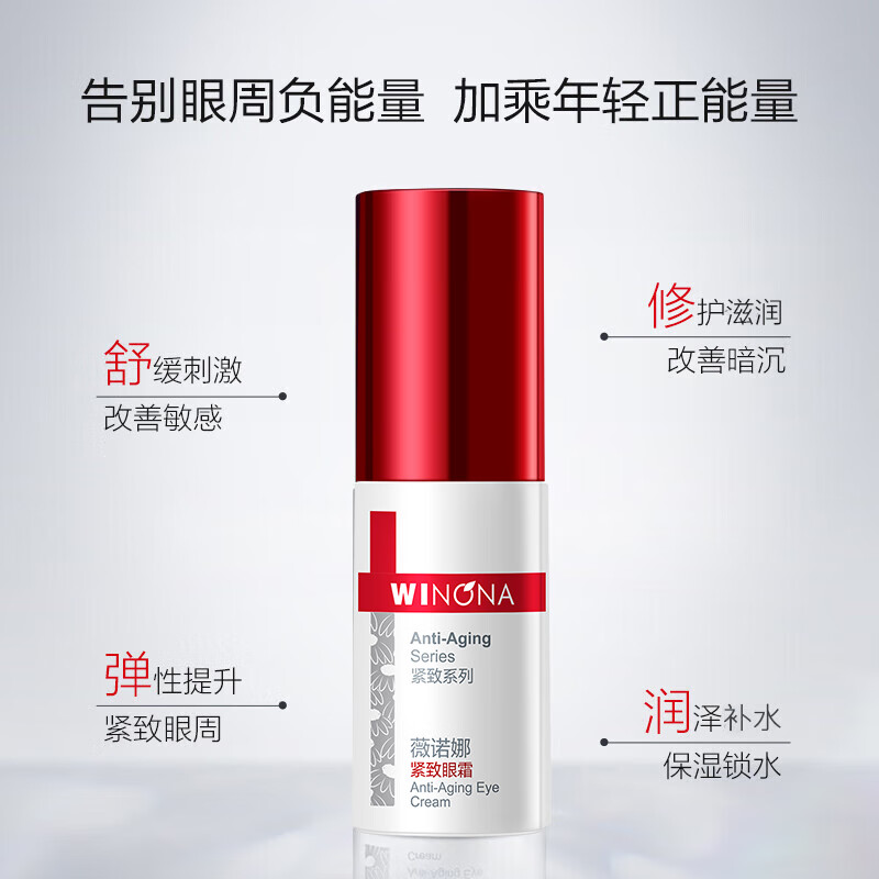 薇诺娜(WINONA) 紧致眼霜 20g高清大图