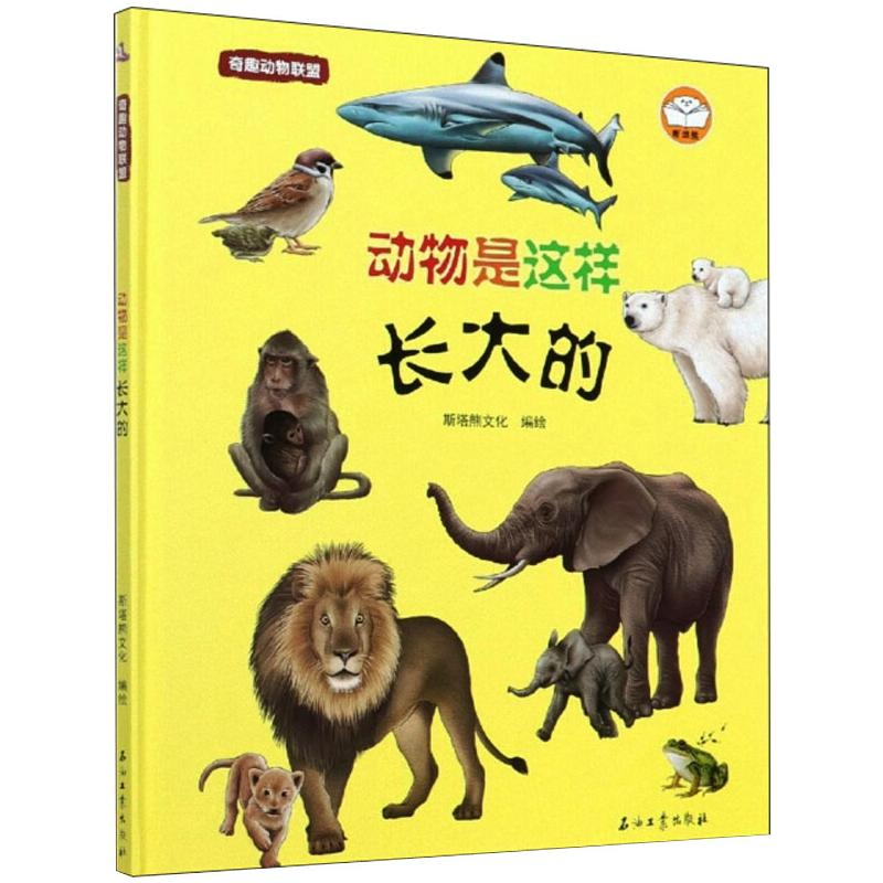 醉染图书奇趣动物联盟 动物是这样长大的9787518340163