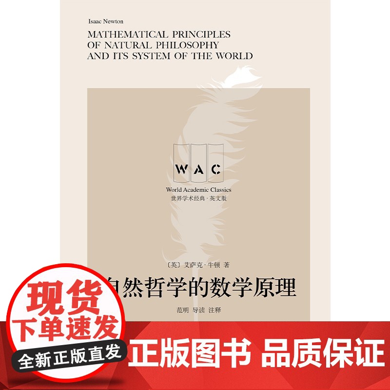 自然哲学的数学原理 世界学术经典系列导读注释版MathematicalPrinciplesofNaturalPhilos高清大图