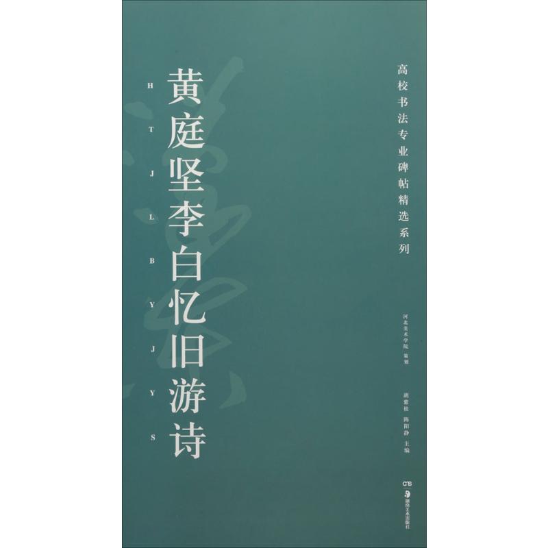 黄庭坚李白忆旧游诗高清大图