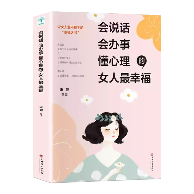 会说话、会办事、懂心理的女人最幸福 [正版] 会说话、会办事、懂心理的女人蕞幸福 女性励志淡定品味优雅提升气质修养情