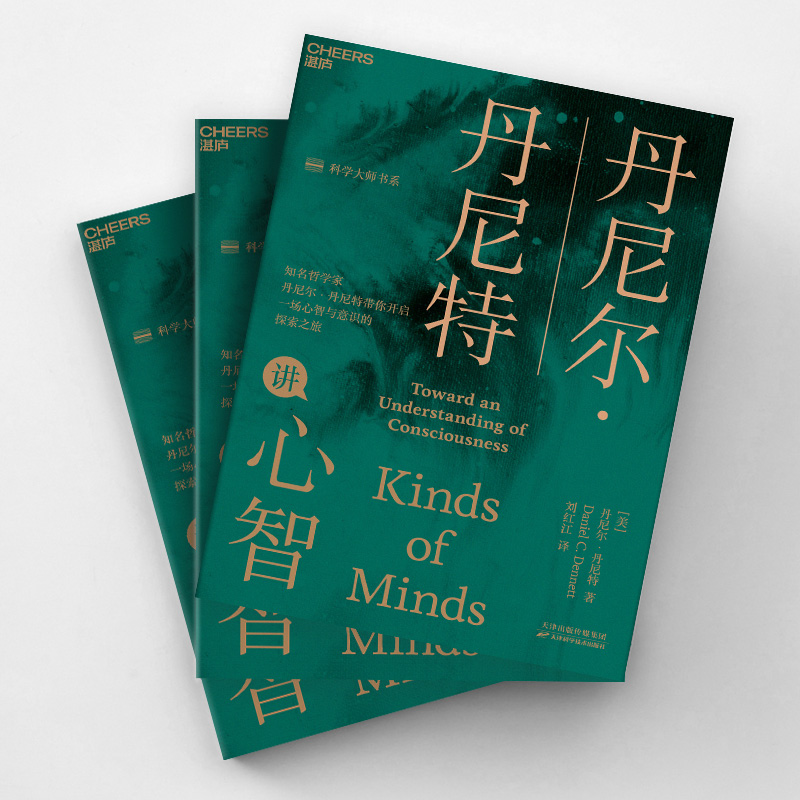 [正版]丹尼尔·丹尼特讲心智 (美)丹尼尔·丹尼特 著 刘红江 译 社会科学其它社科 书店图书籍 天津科学技术出版社高清大图