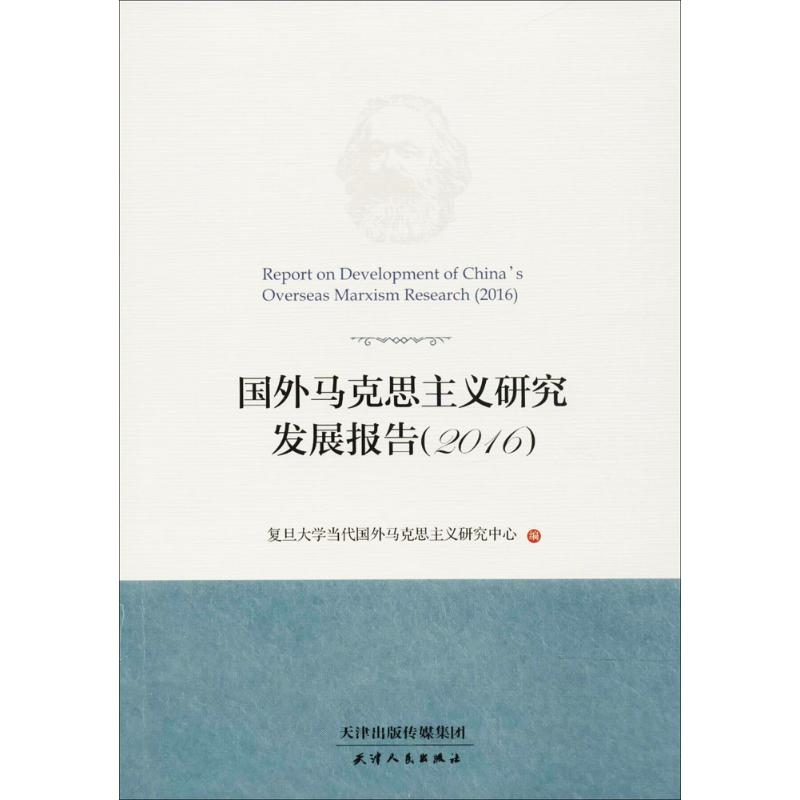醉染图书国外马克思主义研究发展报告.20169787201124957高清大图