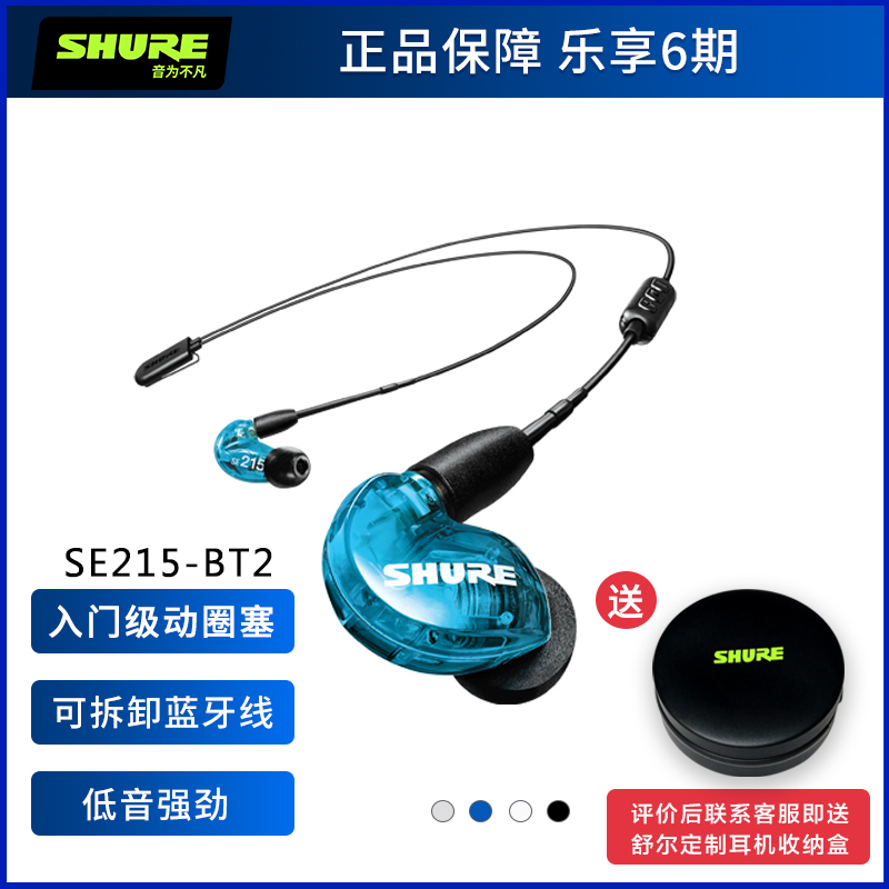 Shure/舒尔 SE215-BT2无线蓝牙音乐耳机 入耳式运动蓝牙挂耳式塞 蓝色